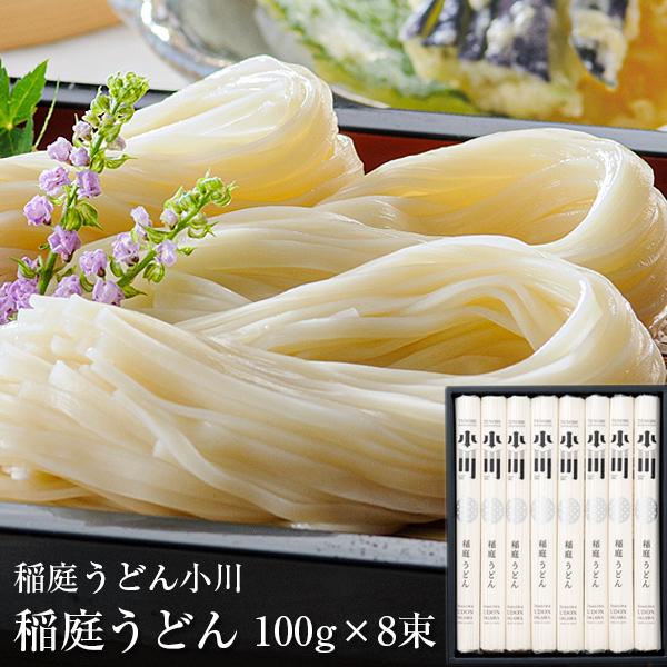 うどん ギフト 稲庭うどん小川 稲庭うどん 詰め合わせ (100g x 8束) 贈答用 ギフト プレゼント