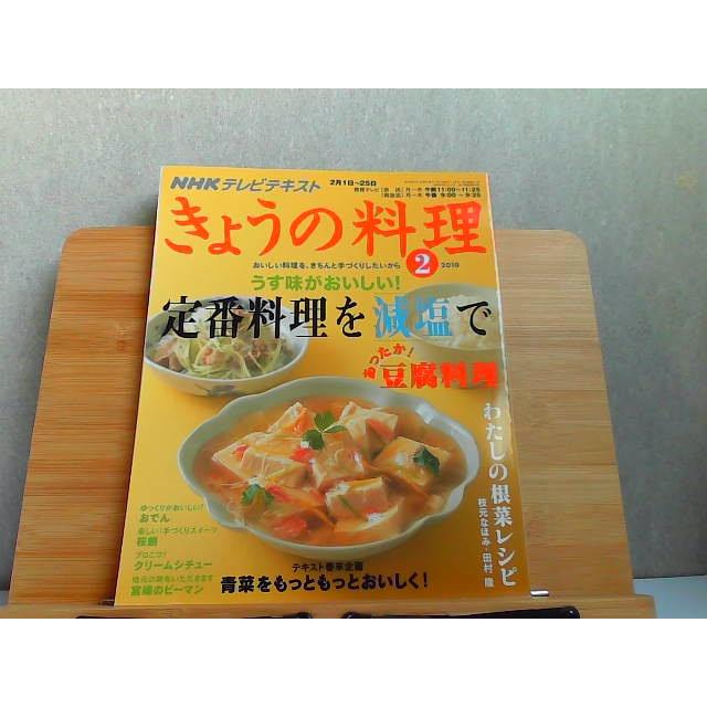 NHKテレビテキスト きょうの料理 2010年2月号 2010年1月21日 発行