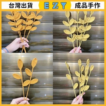 [EZY]48出貨 尤加利葉成品手工編織模擬花 編制手工花 diy毛線編織自製鉤針花束 家居裝飾