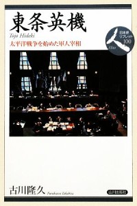  東条英機 太平洋戦争を始めた軍人宰相 日本史リブレット人１００／古川隆久