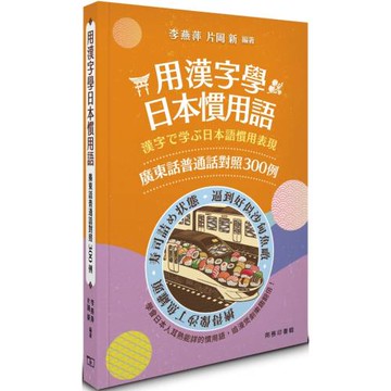 用漢字學日本慣用語：廣東話普通話對照300例