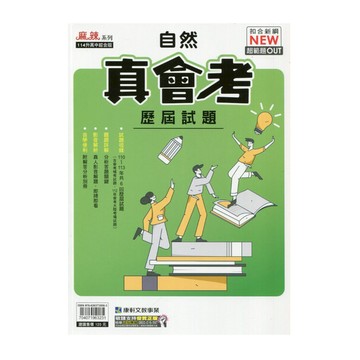 真會考110-113歷屆試題自然(康軒版)