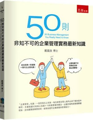 50則非知不可的企業管理實務最新知識 (1版) 戴國良 2024 五南