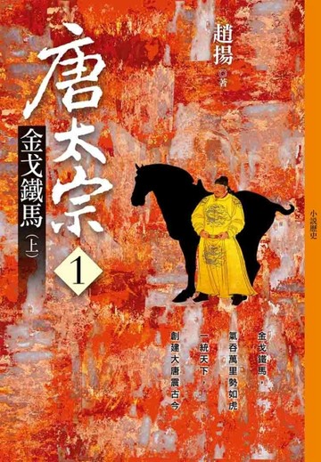 唐太宗（1）金戈鐵馬（上）【二手書_良好】TAAZE讀冊生活