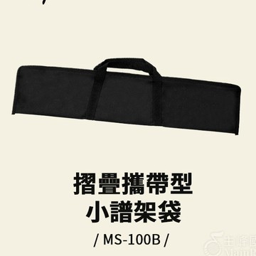 【全新】Fancy MS-100B 小譜架袋 譜架袋 譜架收納袋 提袋 收納袋 攜行袋 譜架 打點板袋 袋子