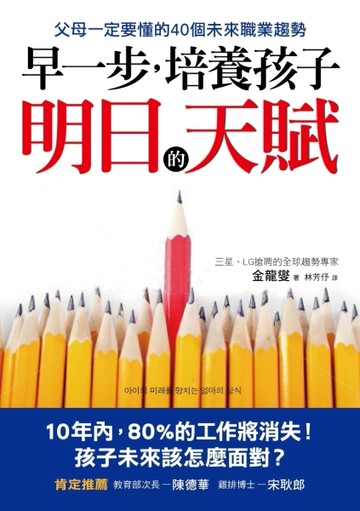 早一步，培養孩子明日的天賦：父母一定要懂的40個未來職業趨勢[二手書_良好]