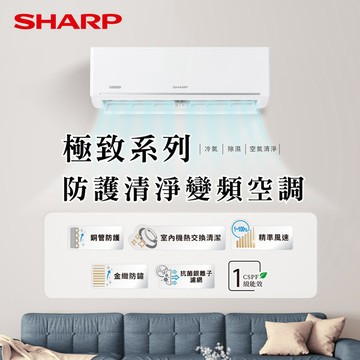 【SHARP夏普】極致系列6-8坪1級變頻 冷專空調(AH-41BESH/AU-41BESH-W)