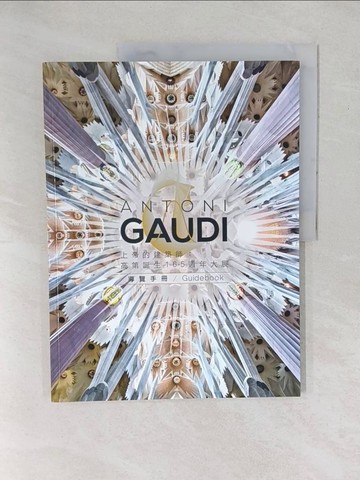 【書寶二手書T1／建築_YXW】上帝的建築師：高第誕生165周年大展導覽手冊_喬治‧佛里, 雷蒙‧拉米斯‧璜, 徐芬蘭