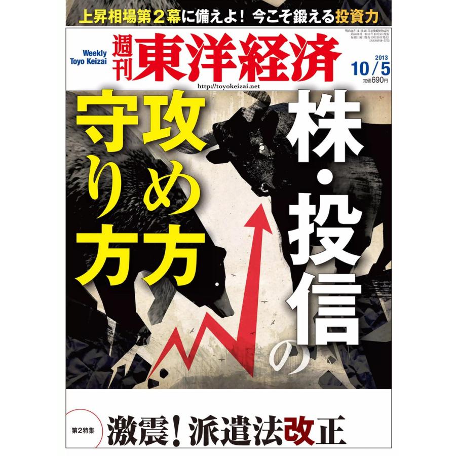 週刊東洋経済 2013年10月5日号 電子書籍版   週刊東洋経済編集部