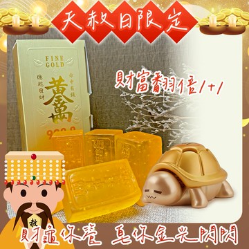 【天赦日補財禮1+1】財富歸來(預購)【命運好好玩】金錢龜來聚寶鎮 (內附36顆小元寶)(可加購馬上有錢包包掛飾)