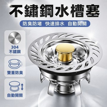 台灣出貨✨ 不鏽鋼 水槽 過濾網 彈跳式 漏水塞 洗碗 洗菜盆 通用型