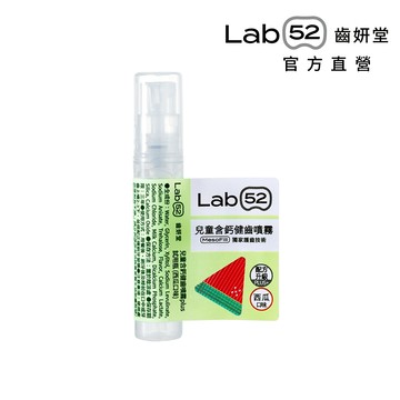 【Lab52齒妍堂】兒童含鈣健齒噴霧Plus 西瓜3mL｜需自行至贈品選購區將加入購物車 [完全贈品] 送完為止