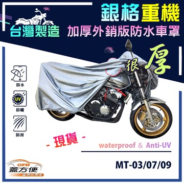 【蓋方便】3D銀格（L號）台灣製加厚南亞雙層防水型重機車罩《YAMAHA》MT-03/07/09