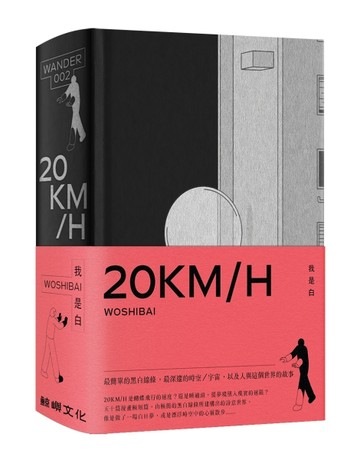 20KM/H【二手書_近全新】TAAZE讀冊生活