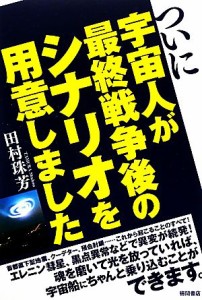  ついに宇宙人が最終戦争後のシナリオを用意しました／田村珠芳