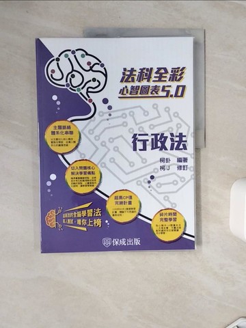 【書寶二手書T8／進修考試_Z11】法科全彩心智圖表5.0：行政法_柯釙-編; 柯J-修訂