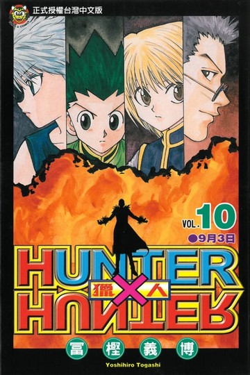 【電子書】獵人 (10)