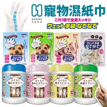 日本 本田洋行 寵物濕紙巾 安撫手套 清潔手套 口腔清潔 眼部清潔 耳朵清潔 腳掌清潔 小動物清潔