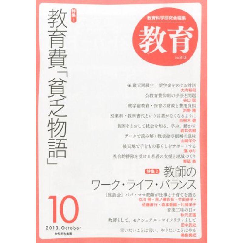 教育 2013年 10月号 雑誌