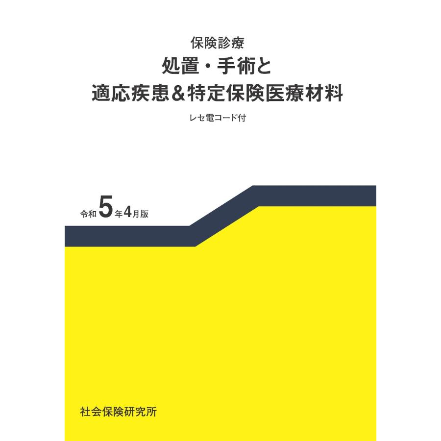 社会保険研究所　保険診療 処置・手術と適応疾患＆特定保険医療材料 レセ電コード付 令和5年4月版