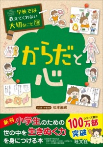  旺文社   からだと心 学校では教えてくれない大切なこと