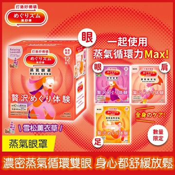 美舒律 蒸氣眼罩 極奢循環款 雪松薰衣草 12片裝