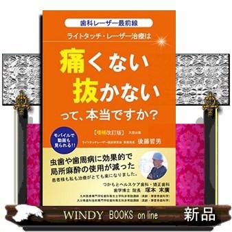 ライトタッチ・レーザー治療は痛くない抜かないって,本当ですか 歯科レーザー最前線