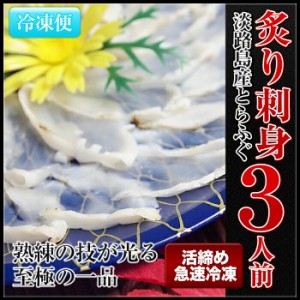 ３年とらふぐ 炙り刺身(2～3人前)／ 冷凍 若男水産