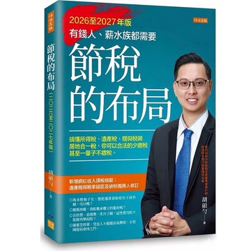 【957B】全新📕《節稅的布局（2026至2027年版）：搞懂所得稅、遺產稅、贈與稅與房地合一稅》（平裝），胡碩勻