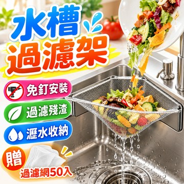 隔日到貨💥廚房水槽過濾架 可掛式殘渣濾網支架 三角濾水籃 洗碗槽濾架 一提即丟不髒手 廚餘過濾架 過濾網 水槽防堵過濾器