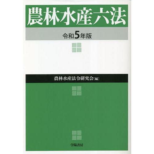 農林水産六法 令和5年版 農林水産法令研究会 編