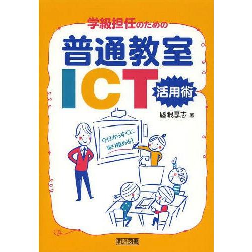 学級担任のための普通教室ICT活用術 今日からすぐに取り組める