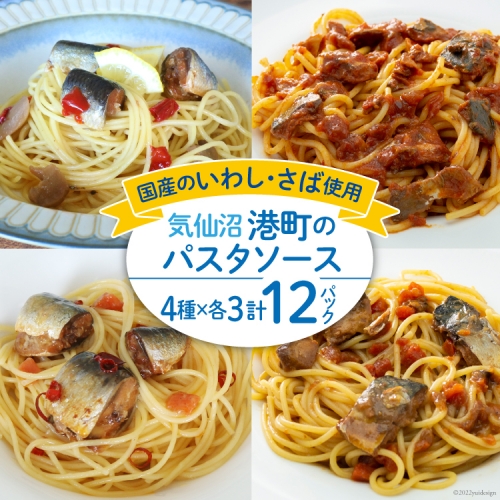 港町パスタソース 4種×各3パック計12パック パスタソース 食べ比べ 簡単 時短 手軽 [阿部長商店 宮城県 気仙沼市 20562303]