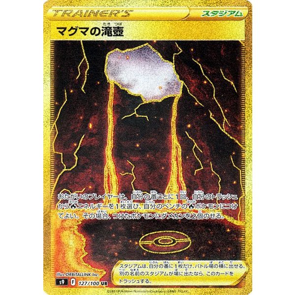 ポケモンカードゲーム S9 拡張パック スターバース マグマの滝壺 Ur ポケカ スタジアム トレーナーズカード 通販 Lineポイント最大0 5 Get Lineショッピング