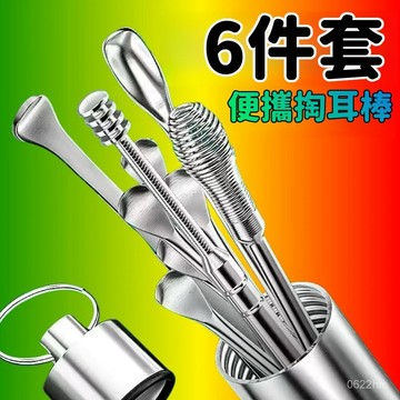 🛫隔日送達🛬便攜掏耳棒6件套 不鏽鋼掏耳棒 挖耳勺 掏耳神器組 挖耳神器 耳棒 挖耳朵 挖耳屎 掏耳朵 掏耳朵工具 耳扒