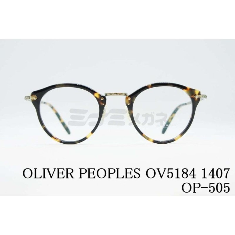 OLIVER PEOPLES メガネフレーム OV5184 1407 OP-505 ボストン 丸メガネ