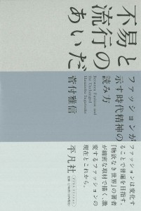 不易と流行のあいだ　ファッションが示す時代精神の読み方 菅付雅信