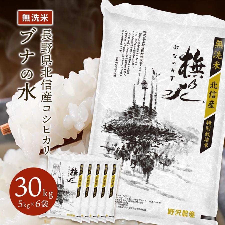 新米 令和5年産 無洗米 30kg 送料無料 米 お米 コシヒカリ こしひかり 特別栽培米 野沢農産 長野県産 北信産 精米 5kg ×6袋 ブナの水