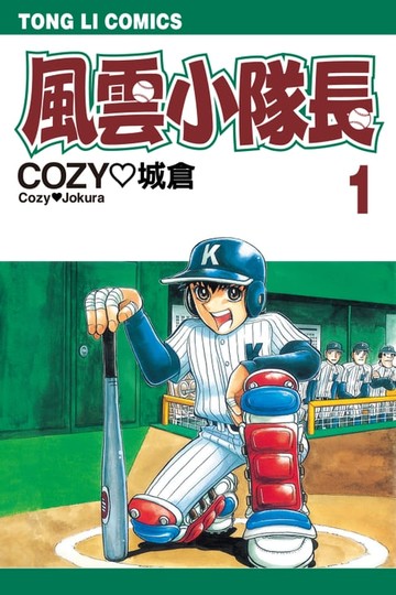 【電子書】風雲小隊長 (1)