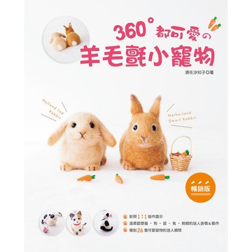 360°都可愛的羊毛氈小寵物（熱銷版）