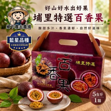 【南投埔里鄉下農夫農場】藍星品種 百香果5台斤x1箱 (吊網鮮採/產地直送)