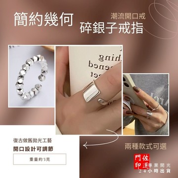 佐運門 專業開光 招財 碎銀子戒指 簡約幾何 戒指 潮流 開口戒 復古 簡約 不規則 開口設計可調節 時尚個性 閨蜜戒指
