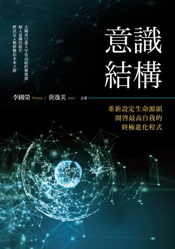 【電子書】意識結構：重新設定生命源頭，開啟最高自我的終極進化程式