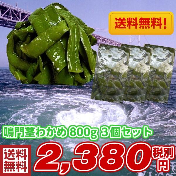 鳴門産 茎わかめ 塩蔵 おまとめ３個セット 800ｇ 3個セット 国産 徳島県 鳴門