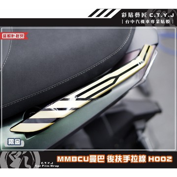 彩貼藝匠 MMBCU 158 曼巴 後扶手 拉線H002（一對）3M反光貼紙 拉線設計 裝飾 機車貼紙 車膜