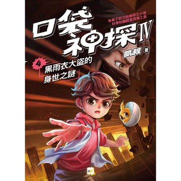 【口袋神探四部曲】4：黑雨衣大盜的身世之謎﹝中高年級推理讀本﹞