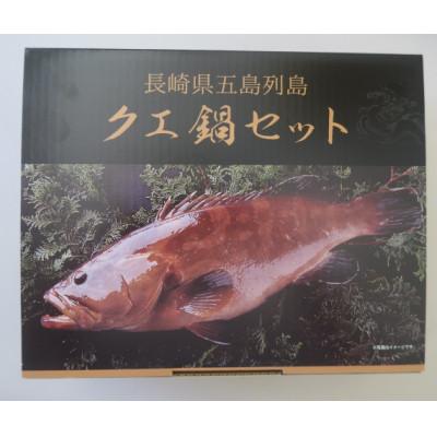 ふるさと納税 五島市 五島産 養殖クエ鍋セット 4人前 五島うどん付