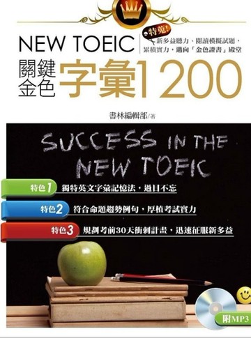 新多益關鍵金色字彙1200[二手書_良好]