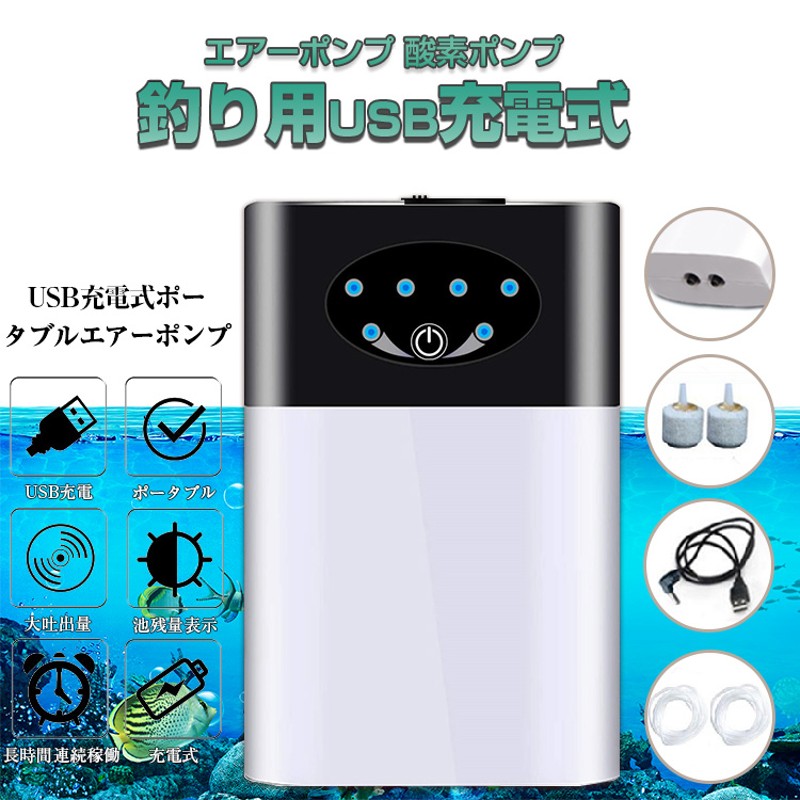 88%OFF!】 水槽エアーポンプ USB給電 ポータブルエアレーション nascd