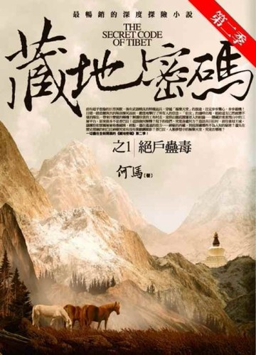 藏地密碼第二季 之1︰絕戶蠱毒[二手書_普通]